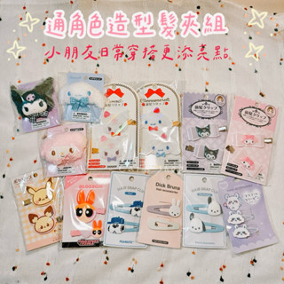 🇯🇵日本代購🇯🇵現貨》快速出貨 正版 三麗鷗/卡通角色造型髮夾組｜前髮夾 髮夾 髮飾 兒童髮夾 髮夾組 髮夾推薦
