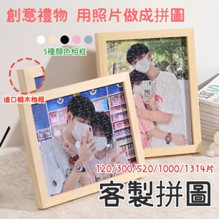木質520片拼圖定製 成人拚圖 1000片送女友 閨蜜 朋友 拼圖客製化 拼圖定製 創意禮物 情侶禮物 七夕 情人節禮物