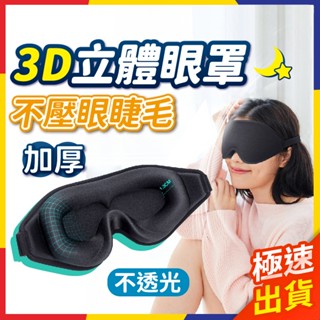 【極速出貨】3d立體眼罩 立體眼罩 眼罩 遮光眼罩 睡眠眼罩 眼罩遮光 眼罩睡眠 記憶綿眼罩 睡眠 睡覺 睡覺眼罩旅行