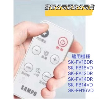 【原廠公司貨】聲寶電風扇遙控器 SK-FV16DR SK-FB16VD SK-FA12DR SK-FA18DR風扇遙控器