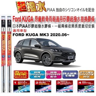 和霆車部品—日本PIAA 超撥水系列 FORD KUGA MK3 MK3.5 3代 保留原廠雨刷升級替換矽膠超撥水膠條