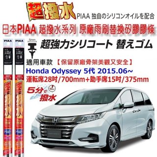 和霆車部品—日本PIAA 超撥水系列 Honda Odyssey 5代 保留原廠雨刷骨架升級替換矽膠超撥水膠條