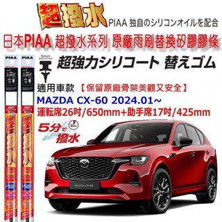 和霆車部品—日本PIAA 超撥水系列 MAZDA CX-60 CX60 保留原廠雨刷骨架升級替換矽膠超撥水膠條