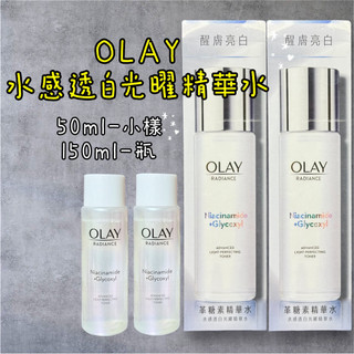 現貨✅歐蕾OLAY水感透白光曜精華水150ml/小樣50ml小白瓶精華水50ml ٩꒰｡•◡•｡꒱۶’歐蕾化妝水