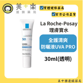 理膚寶水 全護清爽防曬液UVA PRO(透明) 30ml【美十樂藥妝保健】#理膚