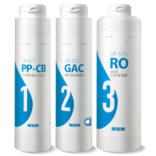 賀眾牌 UF-571 PP活性碳複合式濾芯 UF-572後置顆粒活性碳濾芯 UF-573 400G逆滲透薄膜(共3支)