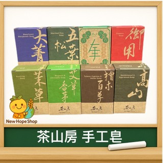 🫧【茶山房 手工皂】御用皂／高山皂／檜木百草皂／茉草皂／艾草香茅皂／左手香皂／五葉松皂/大菁皂｜天然植萃｜香皂｜抹草艾草
