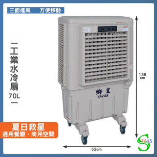 開立發票 獅皇 20吋水冷扇 KY07B 機械式 商用水冷扇 家用水冷扇 大型水冷扇 涼夏扇 工業水冷扇 大型風扇