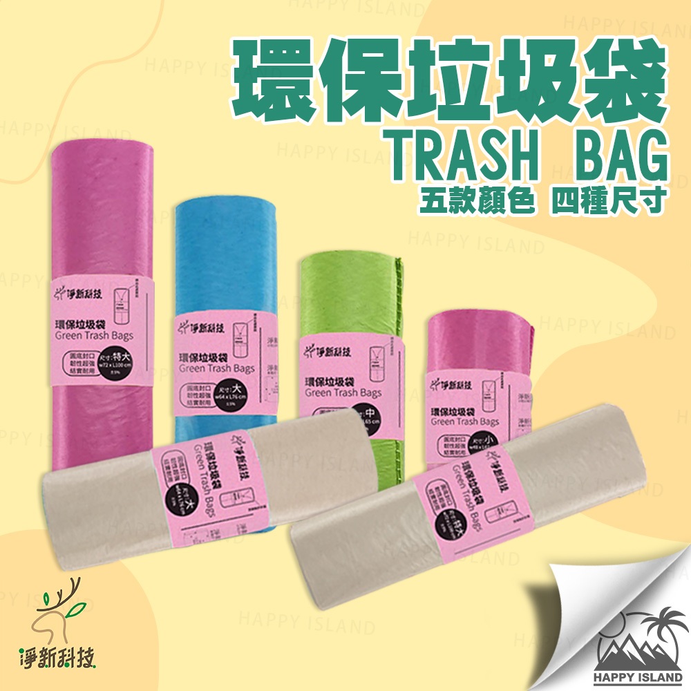 淨新 環保垃圾袋 清潔袋 大垃圾袋 加厚垃圾袋 家用垃圾袋 環保袋 寵物垃圾袋  家用清潔袋【台灣製造 現貨】