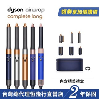 加價購 Dyson Airwrap 多功能吹風機/造型器/吹整器 HS05長型髮捲版 多色選擇 保固2年