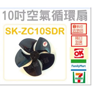 現貨 聲寶SK-ZC10SDR扇葉 電風扇葉片 10吋 空氣循環扇 【皓聲電器】