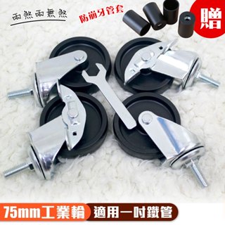 【品樂生活】配件類 層架鐵架專用輪 3" 70mm工業輪 4入1組(兩煞兩無煞) 三吋輪 工業輪 層架輪組