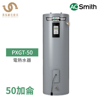 A.O.Smith 史密斯 美國百年品牌 PXGT-50 50加侖電熱水器 含基本安裝