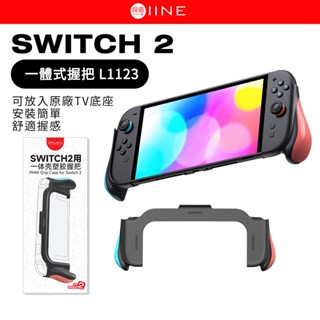 良值 SWITCH 2 一體式握把 L1123 擴充握把 可放入原廠TV底座 NS2 主機握把