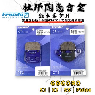 FRANDO｜ EC-05 煞車皮 來令片 來令 杜邦陶瓷合金 套組 適用 PULSE S1 S2 SS GOGORO