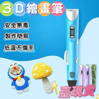 隔日到貨🚀3D列印筆 列印筆 3d立體筆 兒童列印筆 塗鴉立體筆 低溫列印筆 3D筆線材 3D繪畫 生日禮物 兒童節禮