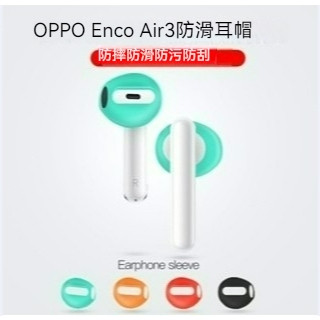 【台灣新款好貨】 適用於OPPO Enco Air3防滑耳帽 三代矽膠耳機套 超薄防塵耐磨耳塞帽