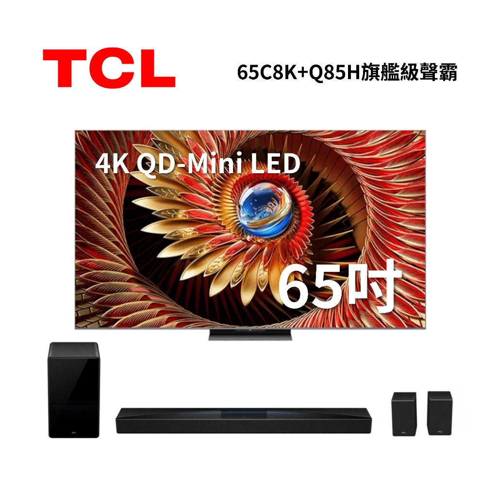 TCL 65C8K(聊聊再折)65吋 C8K 頂級QD-Mini LED Google TV 電視 可搭配Q85H聲霸