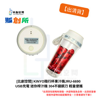[比創空間] [出清貨]KINYO隨行杯果汁機JRU-6690 USB充電迷你榨汁機304不鏽鋼刀輕量便攜