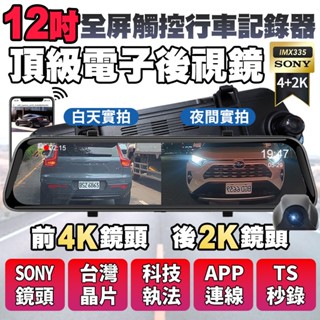 超強CP 12吋前4K後2K Sony鏡頭 GPS測速 行車記錄器 流媒體 電子後視鏡 行車紀錄器