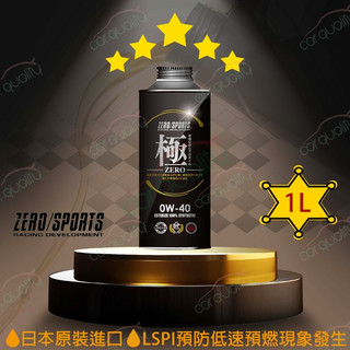 【日本零 ZERO/SPORTS】機油 幸福-極 0W40 SP 1L 整箱20入(車麗屋)