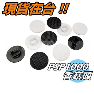 PSP 1000 1007 香菇頭 PSP1000 蘑菇頭 PSP1007 搖桿帽 厚機 副廠替換配件