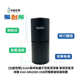 [比創空間] Kolin歌林負離子空氣清淨機 KAC-MN1000 USB供電靜音除臭除塵 車用空氣清淨機