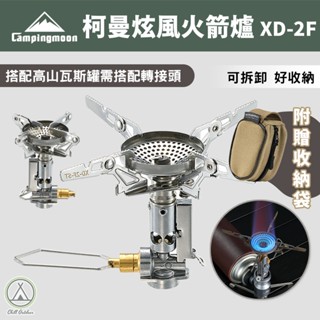 [桃園/新北店面24H出貨]柯曼 炫峰火箭爐 XD-2F 3.3KW 高山爐 攻頂爐 炊具 瓦斯爐 露營 登山 野營