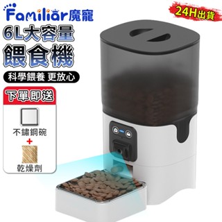 【Familiars魔寵】寵物餵食器 貓咪餵食器 狗狗餵食器 遠端控制 6L大容量 易清洗 可控調節（10倍蝦幣回饋）