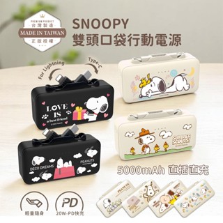史努比【有Wh標示】20W 雙頭口袋充 直插式行動電源 (TypeC+Lightning) SNOOPY 直插式電源