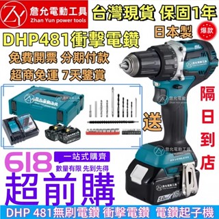 【含稅 免運 隔日達 】原廠 日製 18v DHP481 電鑽 衝擊電鑽 無刷電鑽起子機 震動電鑽 電鑽起子機 無刷電鑽