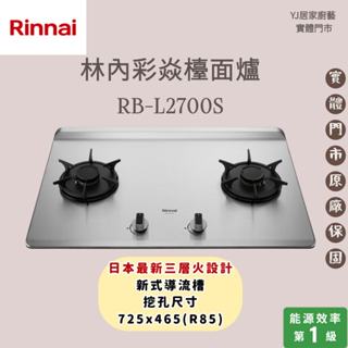 YJ居家廚藝 現貨 高雄鳳山實體門市☆林內 RB-L2700S 檯面式彩焱不銹鋼雙口爐 林內瓦斯爐