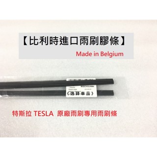 特斯拉 TESLA MODEL S MODEL X MODEL 3 比利時進口 原廠雨刷 專用膠條 雨刷膠條 雨刷條