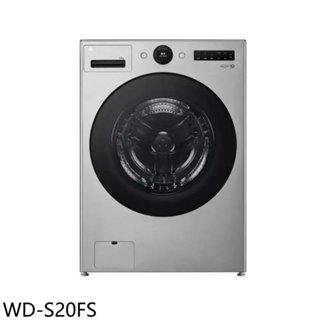 LG樂金【WD-S20FS】20公斤蒸氣變頻滾筒蒸洗衣脫洗衣機(含標準安裝)