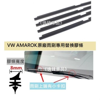 VW 福斯 AMAROK 原廠雨刷 專用膠條 雨刷 替換膠條 雨刷膠條 雨刷條