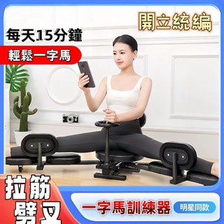 免運+開立統編 【開胯訓練器】一字馬拉伸器 劈叉拉筋輔助神器 普拉提運動器 材韌帶拉伸開胯訓練器 瑜伽訓練器