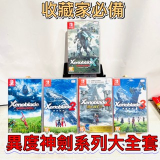 [全新中文版] NS SWITCH 異度神劍 終極版 異度神劍2 異度神劍3 黃金之國伊拉 異度神劍 X