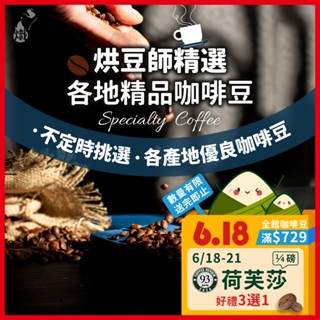 咖啡豆 精品咖啡 各國精選 黑咖啡 咖啡粉 coffee 咖啡 單品咖啡 綜合 手沖咖啡 美式咖啡 《熾咖啡烘焙工坊》