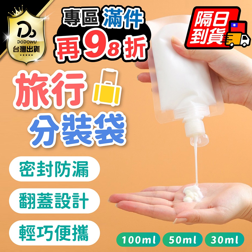 【液體分裝袋】乳液分裝 化妝水分裝 液體分裝袋 旅行分裝袋 沐浴旅行組 乳液分裝 液體收納袋 旅行用分裝瓶