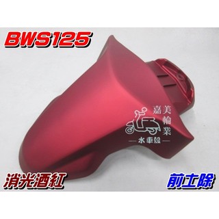 【水車殼】山葉 BWS125 前土除 消光酒紅 $750元 大B 前輪蓋 前擋泥板 消光紅 BWS'X 景陽部品