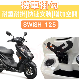 SWISH 125 SUI 機車Y架 Saluto 125 Y架 GSR 機車掛鉤 機車掛勾 外送 消夜掛勾 NEX
