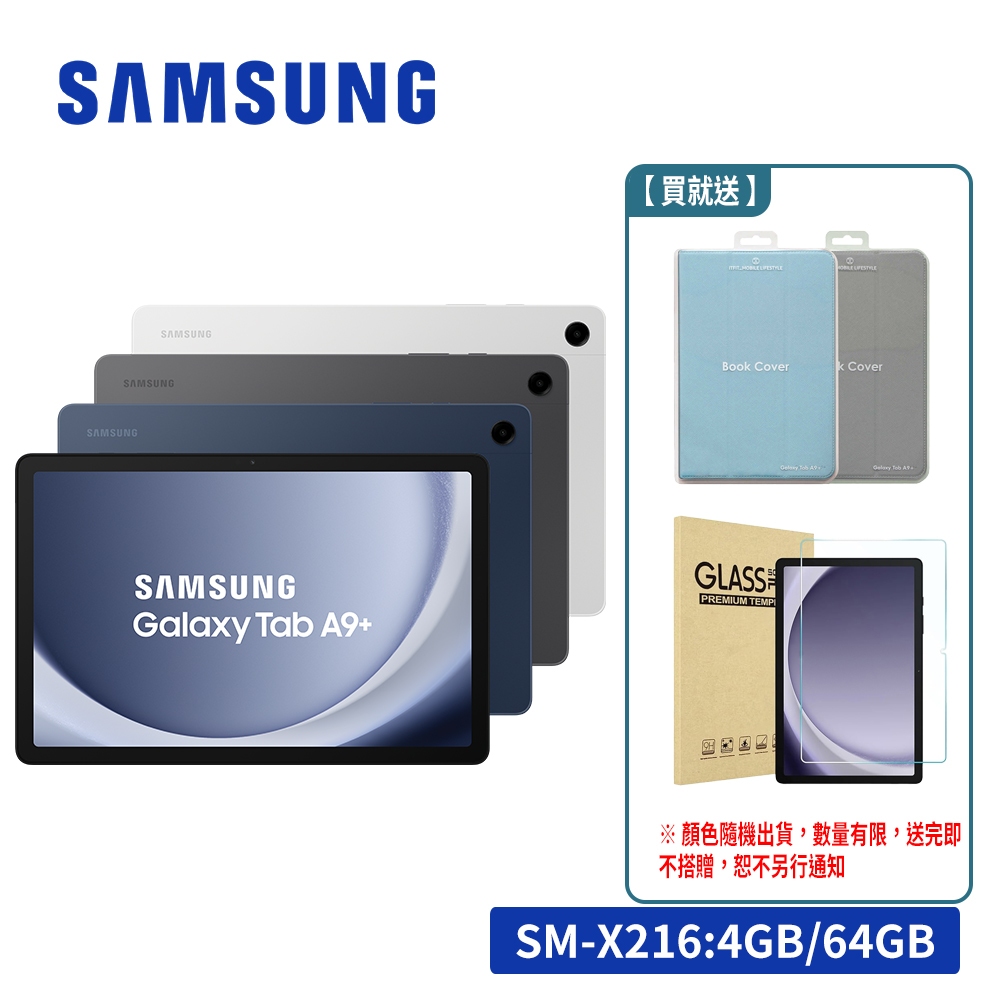 SAMSUNG Galaxy Tab A9+ 5G X216 11吋通話平板電腦 (4G/64G)【贈原廠皮套】