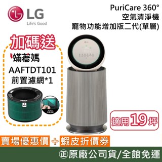 LG 樂金 AS651DBY0【領卷再折】寵物功能增加版二代(單層)PuriCare 360°空氣清淨機奶茶棕