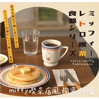 大田倉丨限時優惠 米飛兔 Miffy 陶瓷馬克杯 點心盤 蛋糕盤 茶杯 下午茶 吃茶風 陶瓷馬克杯 點心盤 蛋糕 入厝禮