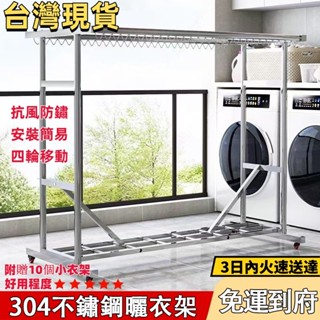 曬衣架【免運#臺灣現貨】304不銹鋼曬衣架 加厚戶外晾衣架 曬被架 移動曬衣架 大型曬衣架 防風曬衣架 曬被架 晾衣架