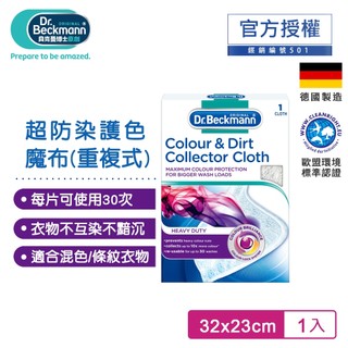 Dr.Beckmann貝克曼博士 0740992 超防染護色魔布-重複式