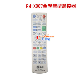 【好家宅】RM-X007全學習型遙控器 copy遙控器 COPY 遙控器 複製 萬用遙控器 學習型 紅外線 機上盒 電視