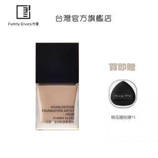Funny Elves 方裡 特務粉底液E02 遮瑕服帖控油輕薄持妝 全新升級 7ml【台灣官方旗艦店】
