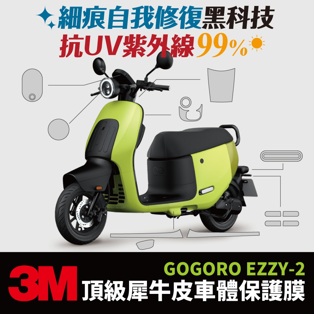 3M 頂級犀牛皮卡夢 高光 霧面 Gogoro EZZY 保護貼 保護膜 貼膜 Xilla 改裝配件 儀錶板 大燈 防刮