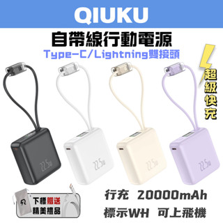【迷你行充】行充 20000mAh 標示wh 自帶線行動電源 行動充 行充快充 Type-C 快充 可上飛機 迷你隨身充
